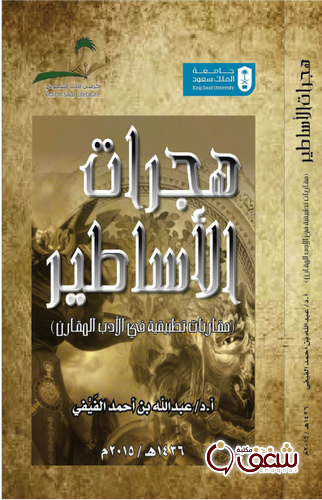 كتاب هجرات الأساطير مقاربات تطبيقية في الأدب المقارن للمؤلف عبدالله بن أحمد الفيفي